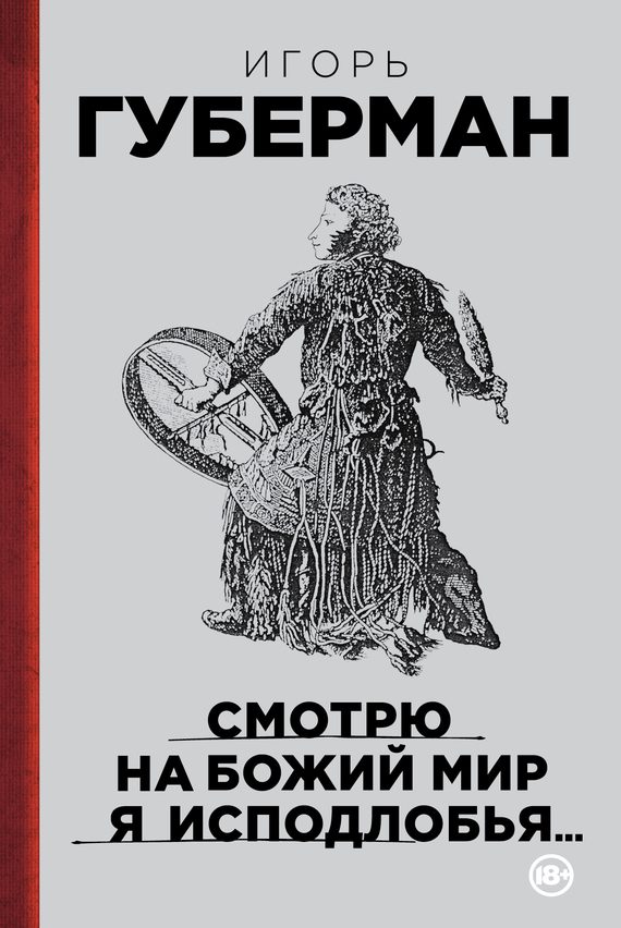 Обложка книги «Смотрю на Божий мир я исподлобья…»