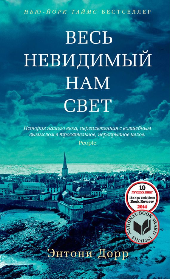 Обложка книги «Весь невидимый нам свет»