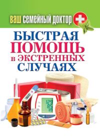 Обложка книги «Быстрая помощь в экстренных ситуациях»