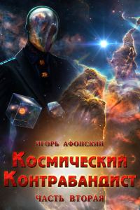 Обложка книги «Космический контрабандист. Часть вторая»
