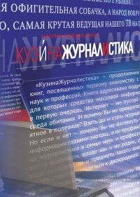 Обложка книги «КузинаЖурналистика»