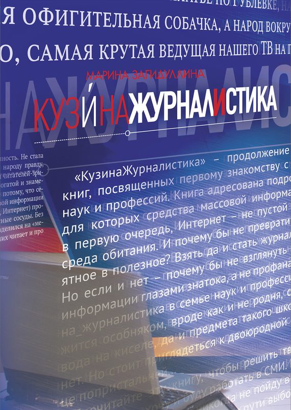 Обложка книги «КузинаЖурналистика»