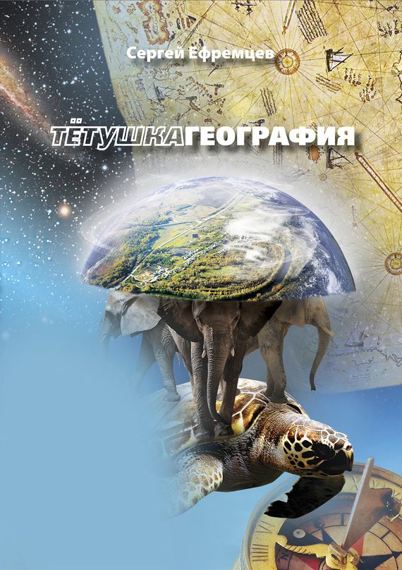 Обложка книги «ТетушкаГеография»