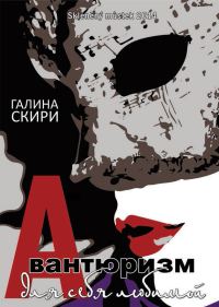 Обложка книги «Авантюризм для себя любимой»