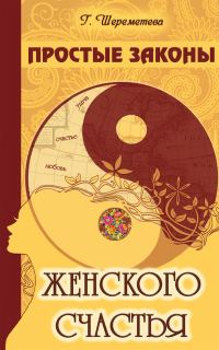 Обложка книги «Простые законы женского счастья»