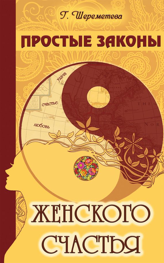 Обложка книги «Простые законы женского счастья»