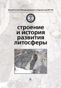 Обложка книги «Строение и история развития литосферы»