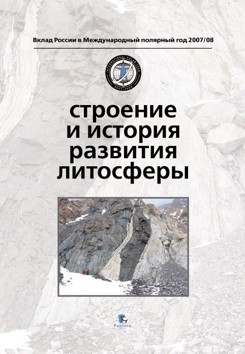 Обложка книги «Строение и история развития литосферы»