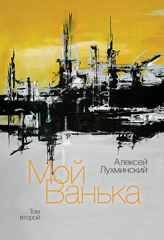 Обложка книги «Мой Ванька. Том второй»