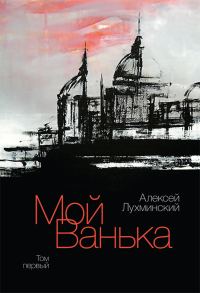 Обложка книги «Мой Ванька. Том первый»