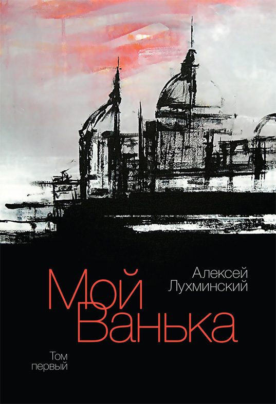 Обложка книги «Мой Ванька. Том первый»