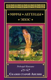 Обложка книги «Сказки старой Англии»