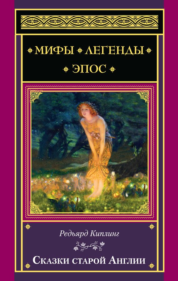 Обложка книги «Сказки старой Англии»