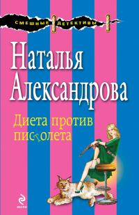 Обложка книги «Диета против пистолета»