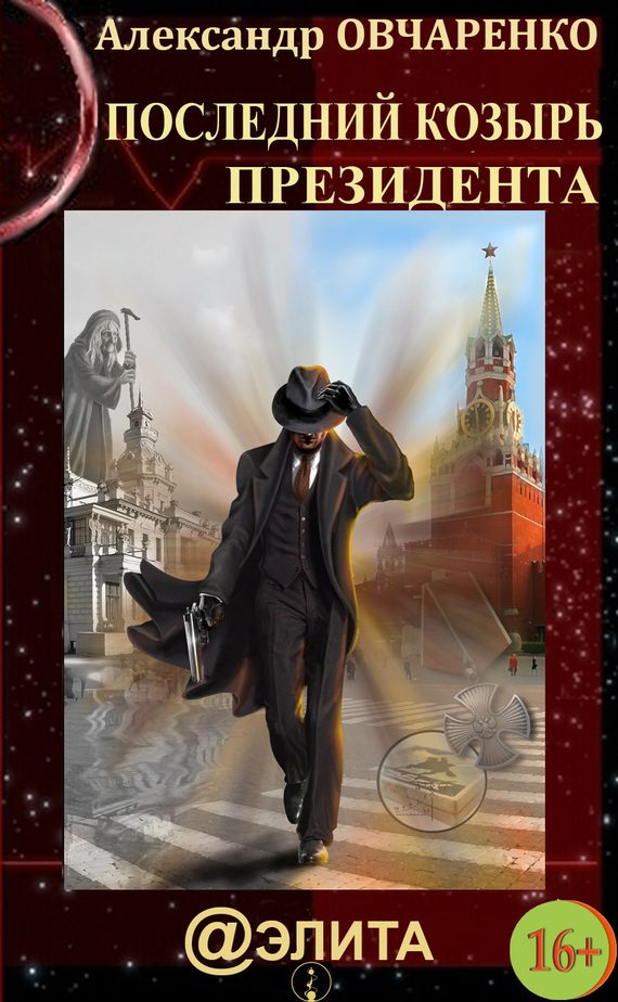Обложка книги «Последний козырь Президента»