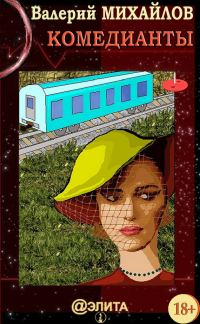 Обложка книги «Комедианты»