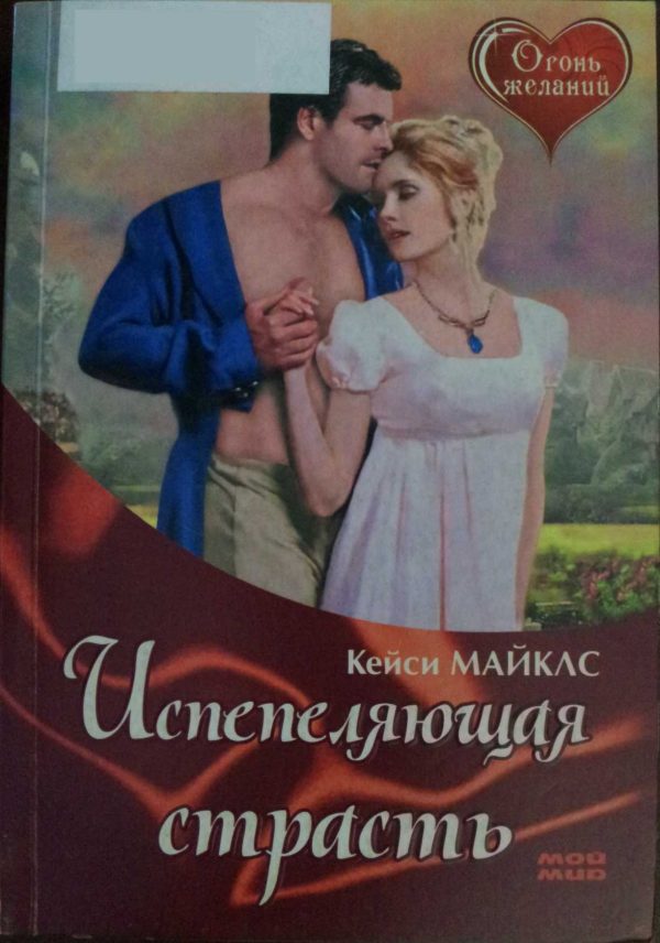 Обложка книги «Испепеляющая страсть»