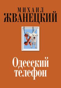 Обложка книги «Одесский телефон»