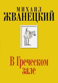 Обложка книги «В Греческом зале»
