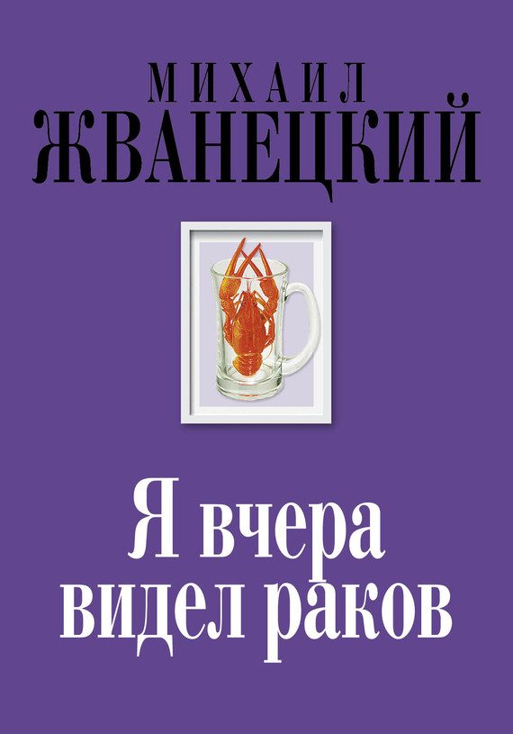 Обложка книги «Я вчера видел раков»