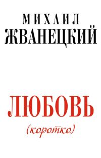 Обложка книги «Любовь (коротко)»