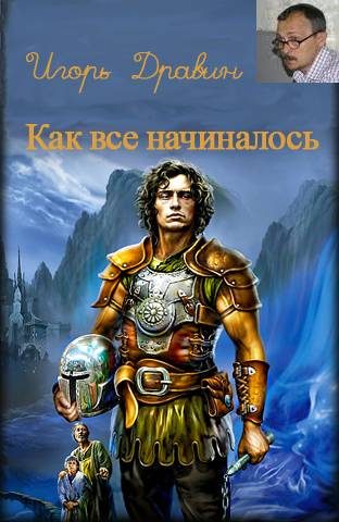 Обложка книги «Как все начиналось»