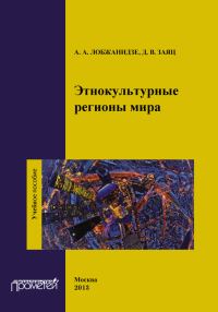 Обложка книги «Этнокультурные регионы мира»
