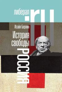 Обложка книги «История свободы. Россия»