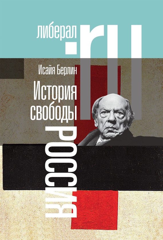 Обложка книги «История свободы. Россия»