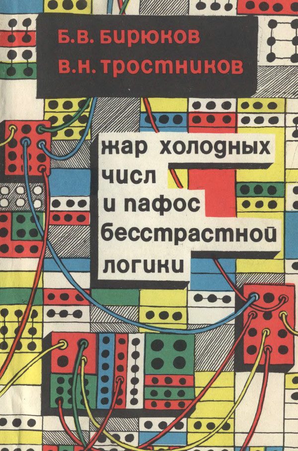 Обложка книги «Жар холодных числ и пафос бесстрастной логики»
