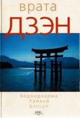 Обложка книги «Врата дзэн»