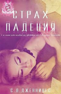 Обложка книги «Страх падения»