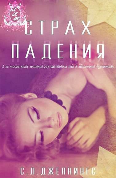 Обложка книги «Страх падения»