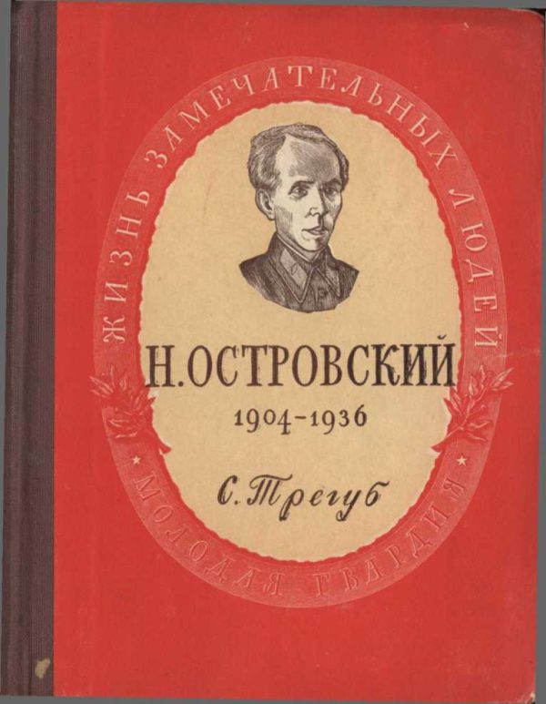 Обложка книги «Николай Алексеевич Островский»