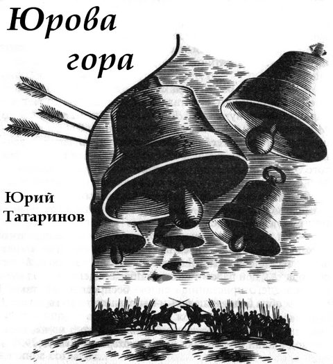Обложка книги «Юрова гора»