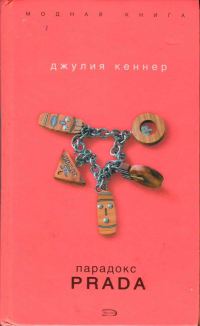 Обложка книги «Парадокс Prada»
