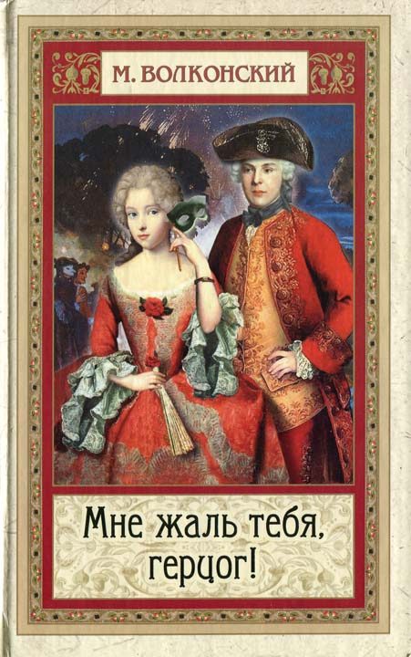 Обложка книги «Мне жаль тебя, герцог!»