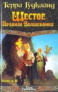 Обложка книги «Шестое Правило Волшебника, или Вера Падших»