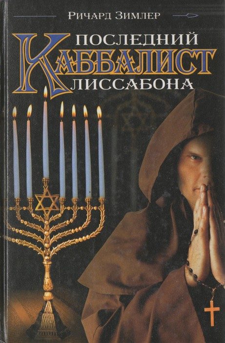 Обложка книги «Последний каббалист Лиссабона»