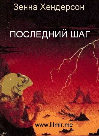 Обложка книги «Последний шаг»