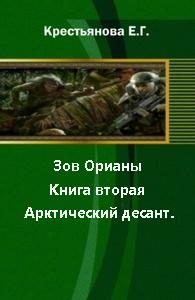Обложка книги «Зов Орианы. Книга вторая. Арктический десант. [СИ]»