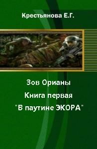 Обложка книги «Зов Орианы. Книга первая. В паутине Экора. [СИ]»