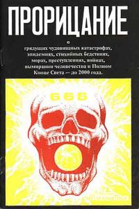 Обложка книги «Прорицание. Тайные сокровенные тексты»