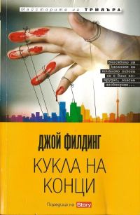 Обложка книги «Кукла на конци»