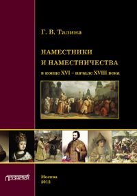Обложка книги «Наместники и наместничества в конце XVI – начале XVIII века»