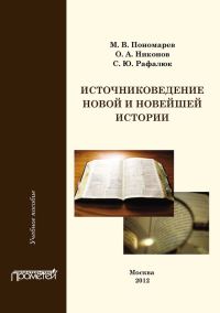 Обложка книги «Источниковедение новой и новейшей истории»