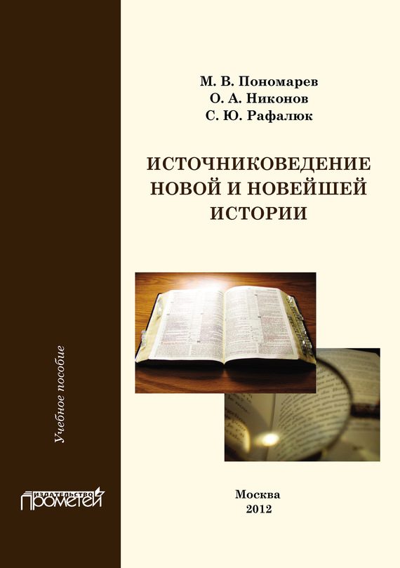 Обложка книги «Источниковедение новой и новейшей истории»