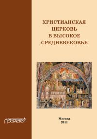 Обложка книги «Христианская Церковь в Высокое Средневековье»