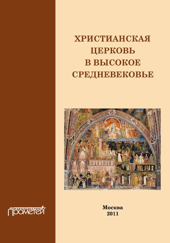 Обложка книги «Христианская Церковь в Высокое Средневековье»
