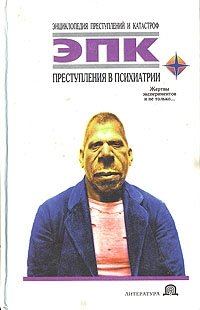 Обложка книги «Преступления в психиатрии»